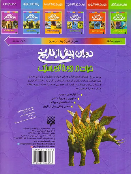 دوران پیش از تاریخ حیات در دوره ژوراسیک